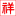 中小学辅导_中小学全科辅导_暑假文化课辅导-杭州市萧山区阳光专修学校
