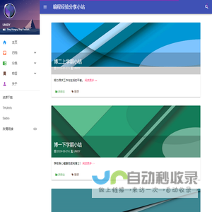 编程经验分享小站