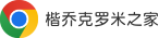 楷乔克罗米之家