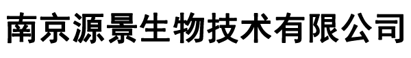 南京源景生物技术有限公司